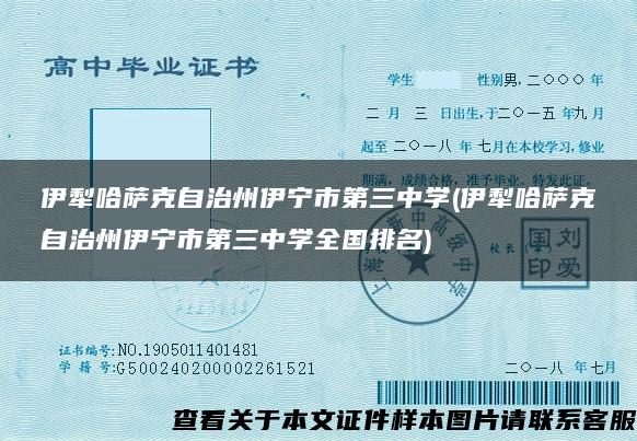 伊犁哈薩克自治州伊寧市第三中學(伊犁哈薩克自治州伊寧市第三中學全國排名)