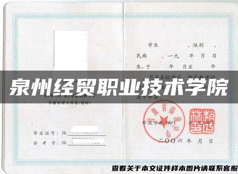 泉州經貿職業技術學院
