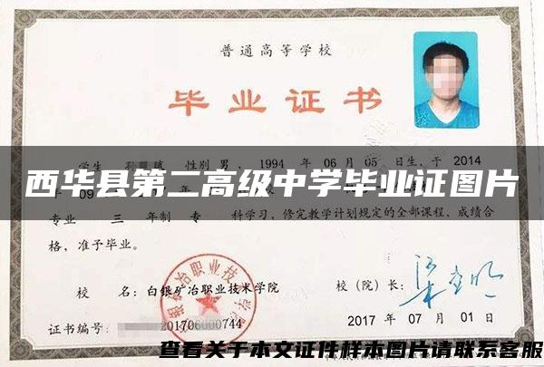西華縣第二高級中學畢業證圖片