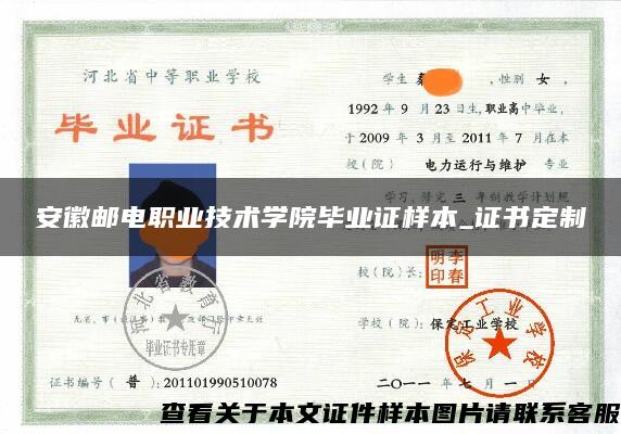 安徽郵電職業技術學院畢業證樣本_證書定制