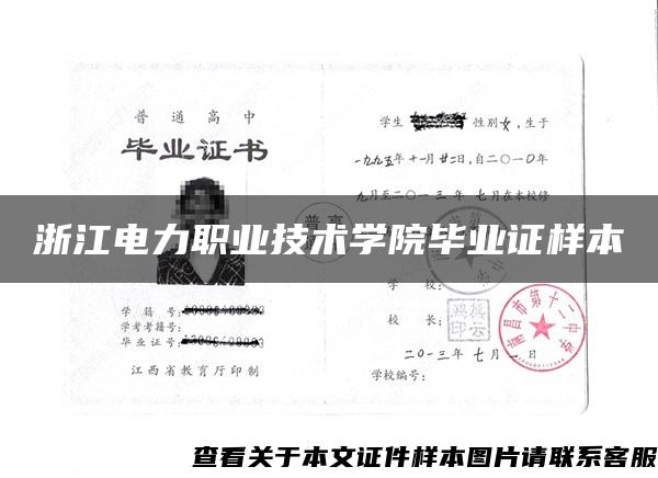 浙江電力職業技術學院畢業證樣本