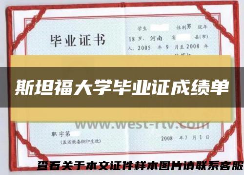斯坦福大學畢業證成績單