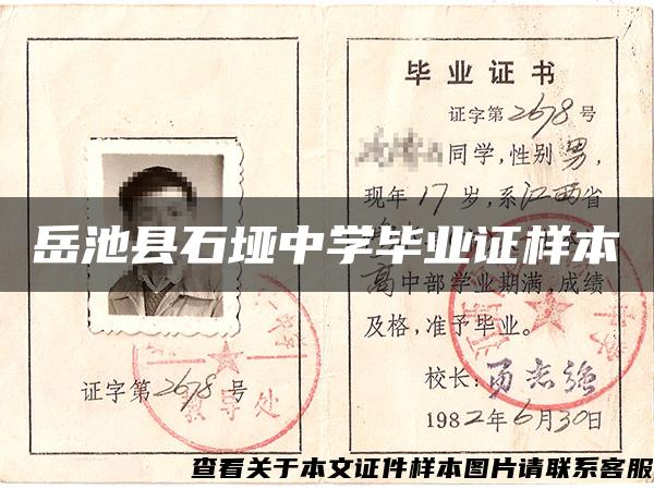 岳池縣石埡中學畢業證樣本