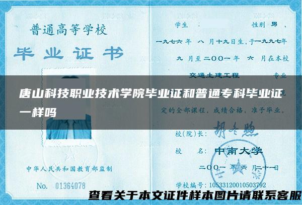唐山科技職業技術學院畢業證和普通?？飘厴I證一樣嗎