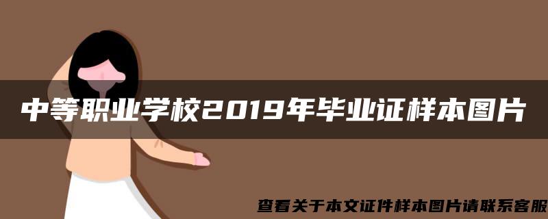 中等職業學校2019年畢業證樣本圖片