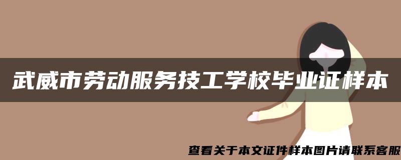 武威市勞動服務技工學校畢業證樣本