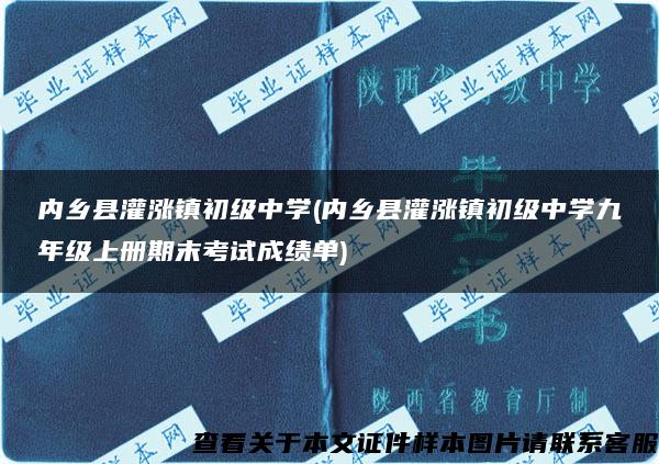 內鄉縣灌漲鎮初級中學(內鄉縣灌漲鎮初級中學九年級上冊期末考試成績單)