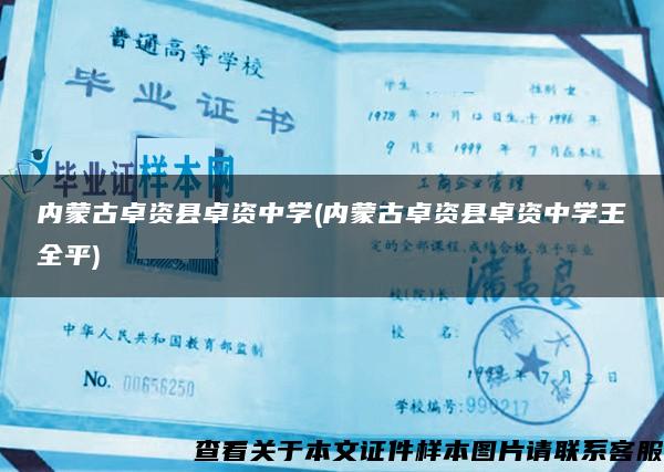內蒙古卓資縣卓資中學(內蒙古卓資縣卓資中學王全平)