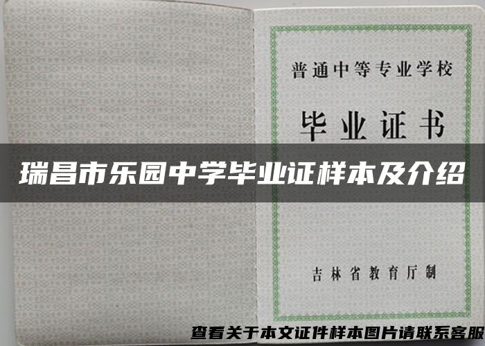瑞昌市樂園中學畢業證樣本及介紹
