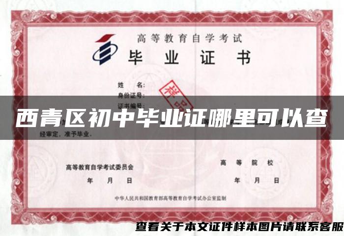 西青區初中畢業證哪里可以查