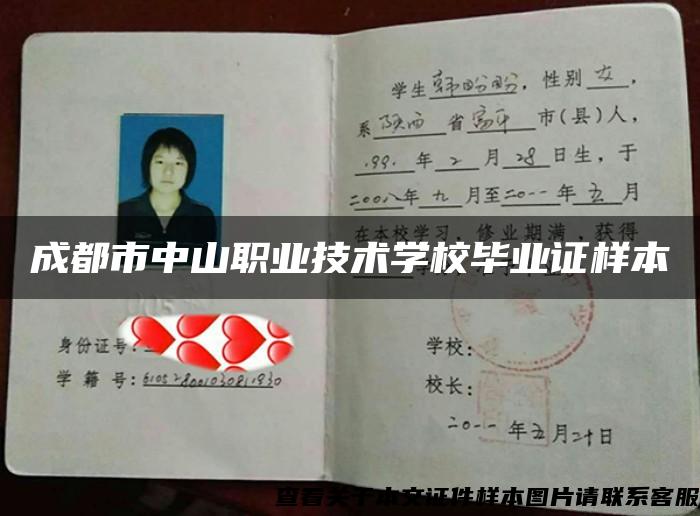 成都市中山職業技術學校畢業證樣本