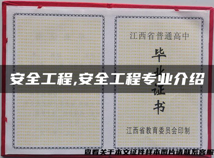 安全工程,安全工程專業介紹