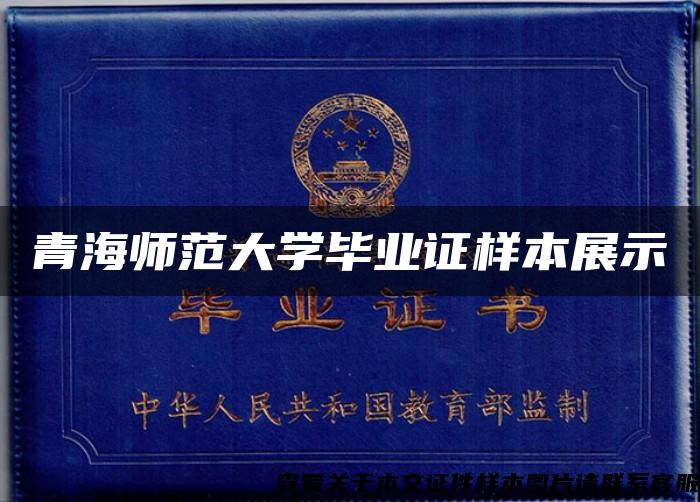 青海師范大學畢業證樣本展示