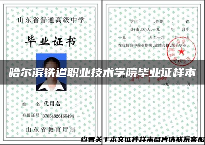 哈爾濱鐵道職業技術學院畢業證樣本