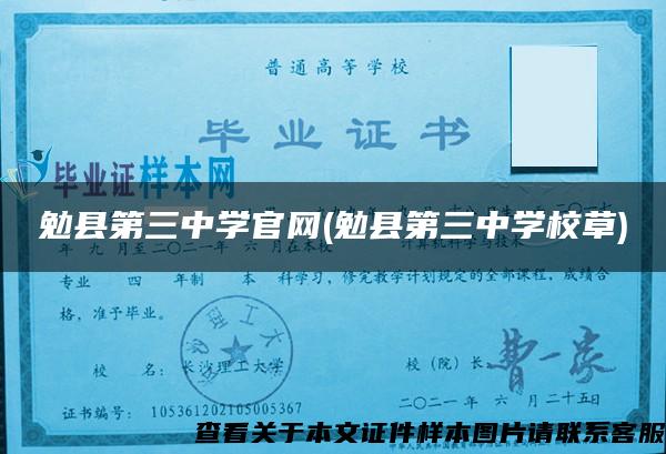 勉縣第三中學官網(勉縣第三中學校草)