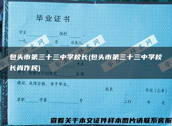 包頭市第三十三中學校長(包頭市第三十三中學校長肖作民)