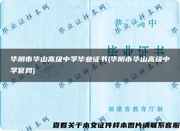華陰市華山高級中學畢業證書(華陰市華山高級中學官網)