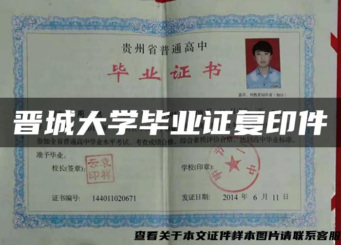 晉城大學畢業證復印件