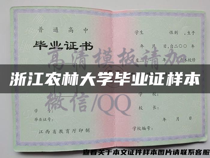 浙江農林大學畢業證樣本