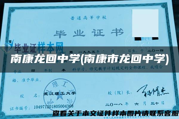 南康龍回中學(南康市龍回中學)
