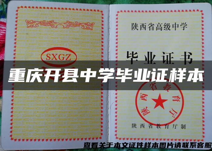 重慶開縣中學畢業證樣本