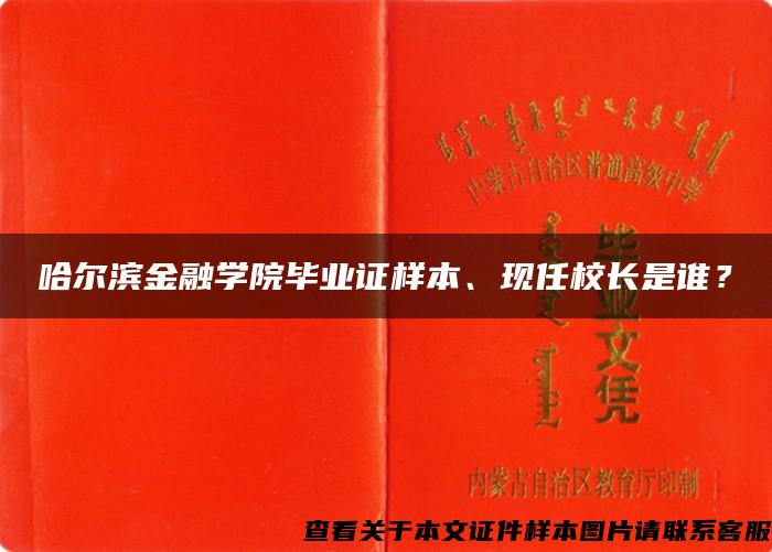 哈爾濱金融學院畢業證樣本、現任校長是誰？