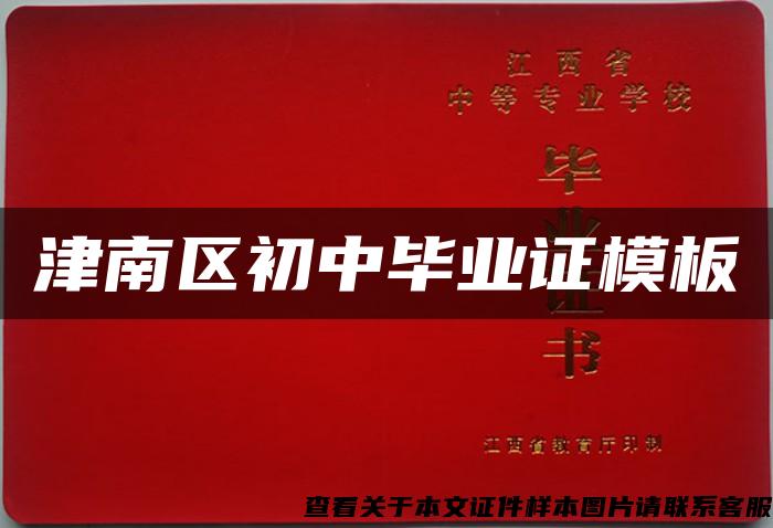 津南區初中畢業證模板