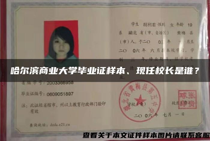 哈爾濱商業大學畢業證樣本、現任校長是誰？