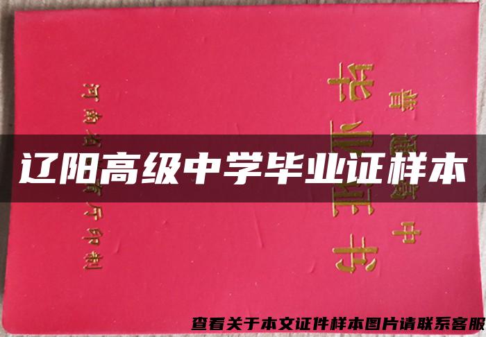 遼陽高級中學畢業證樣本