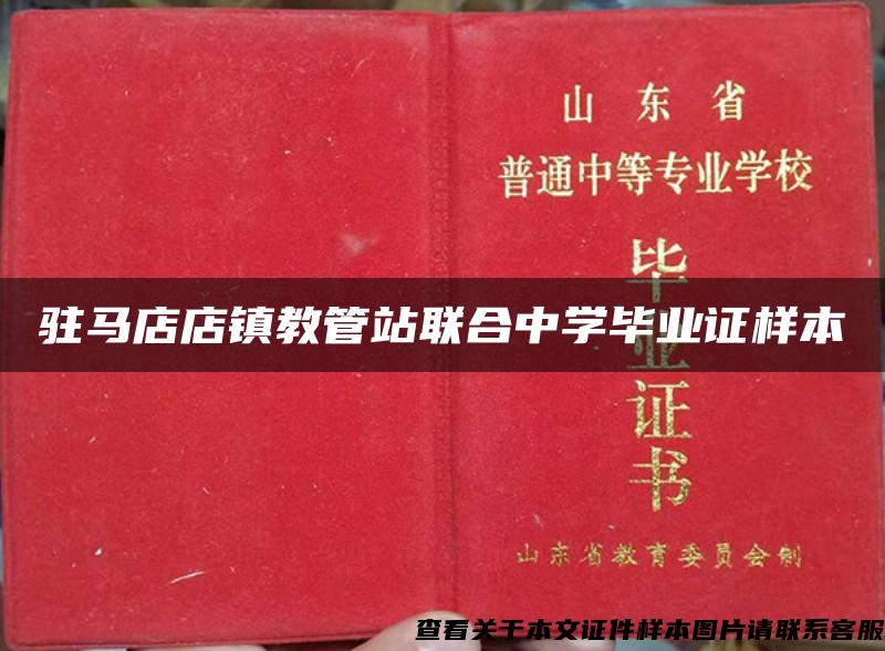 駐馬店店鎮教管站聯合中學畢業證樣本