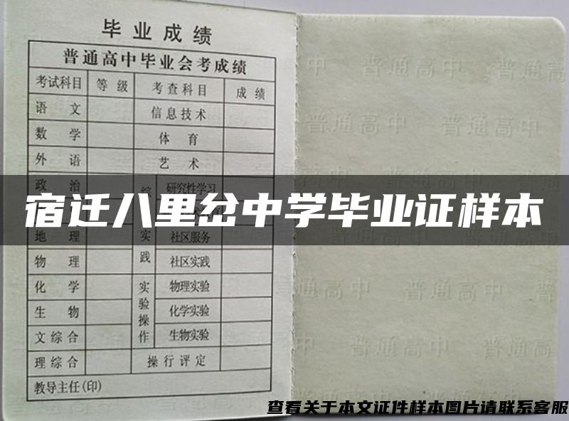 宿遷八里岔中學畢業證樣本