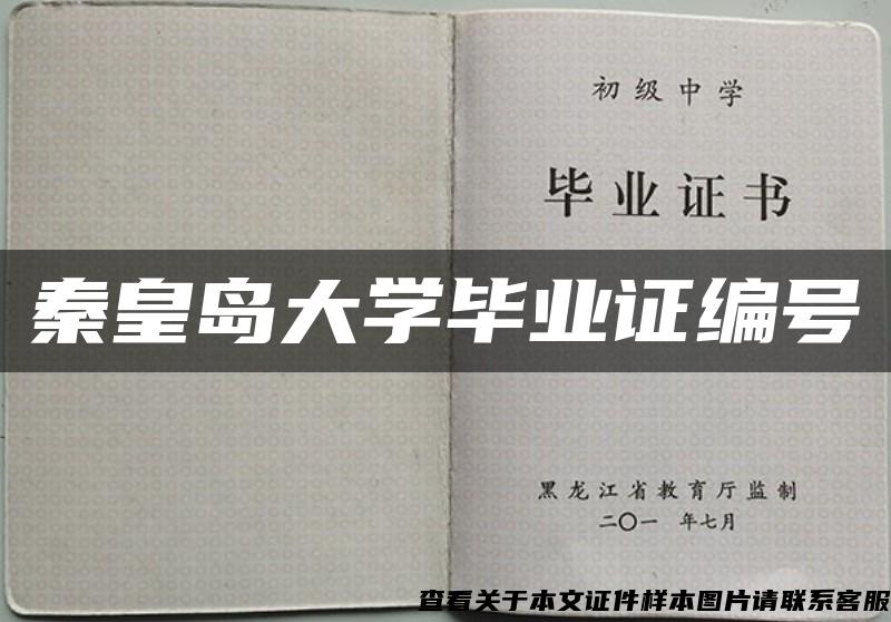 秦皇島大學畢業證編號