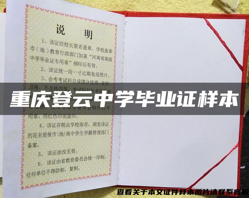 重慶登云中學畢業證樣本