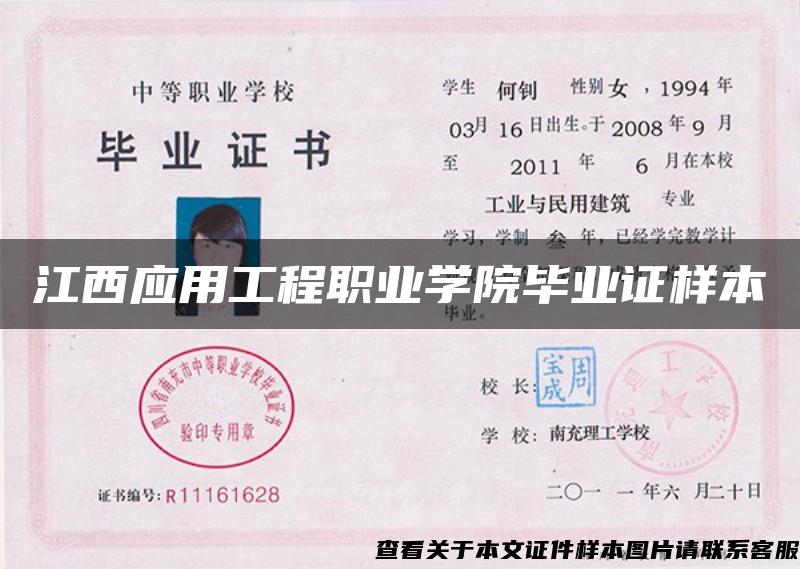 江西應用工程職業學院畢業證樣本