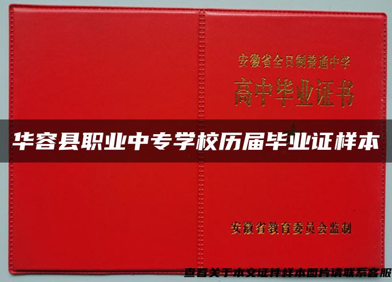 華容縣職業中專學校歷屆畢業證樣本