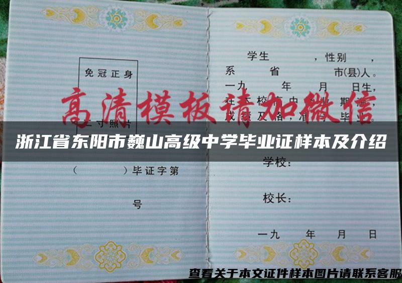 浙江省東陽市巍山高級中學畢業證樣本及介紹