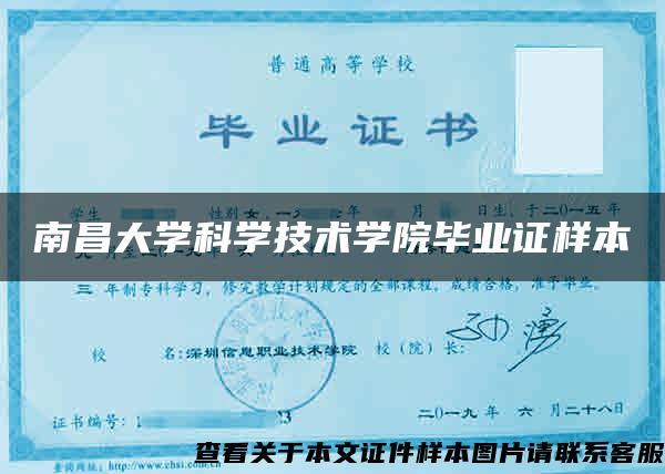 南昌大學科學技術學院畢業證樣本