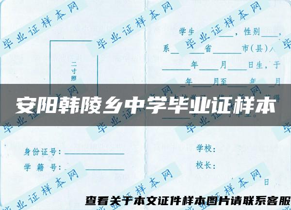 安陽韓陵鄉中學畢業證樣本