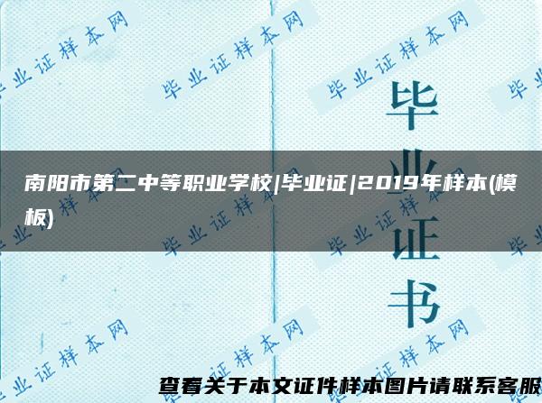 南陽市第二中等職業學校|畢業證|2019年樣本(模板)