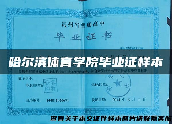 哈爾濱體育學院畢業證樣本