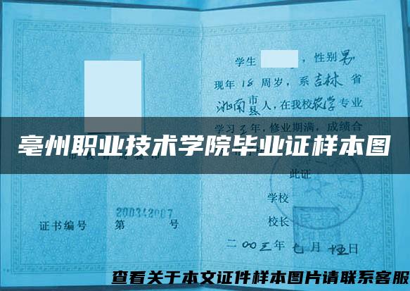 亳州職業技術學院畢業證樣本圖