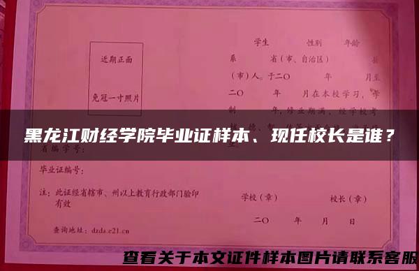 黑龍江財經學院畢業證樣本、現任校長是誰？