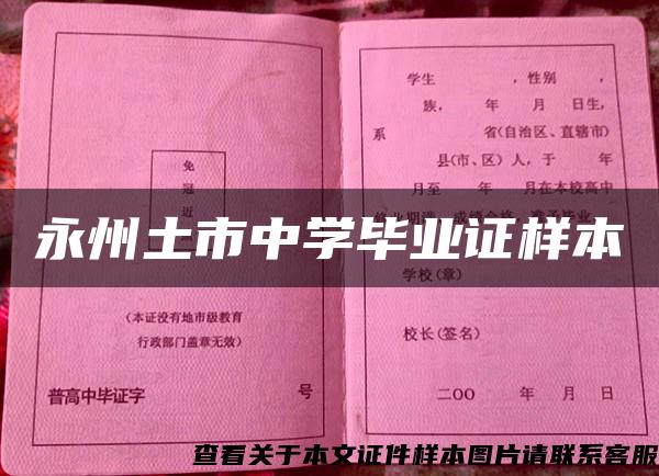 永州土市中學畢業證樣本