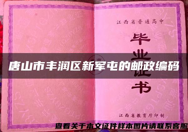 唐山市豐潤區新軍屯的郵政編碼