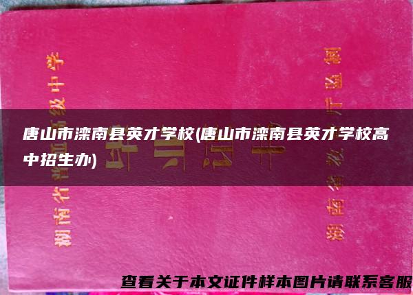 唐山市灤南縣英才學校(唐山市灤南縣英才學校高中招生辦)