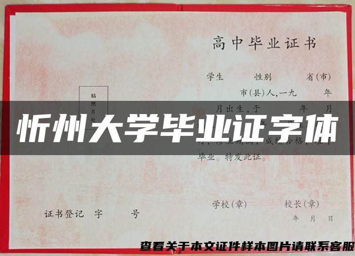忻州大學畢業證字體