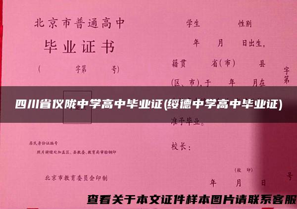 四川省儀隴中學高中畢業證(綏德中學高中畢業證)