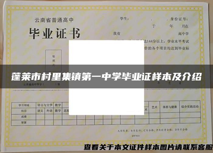 蓬萊市村里集鎮第一中學畢業證樣本及介紹
