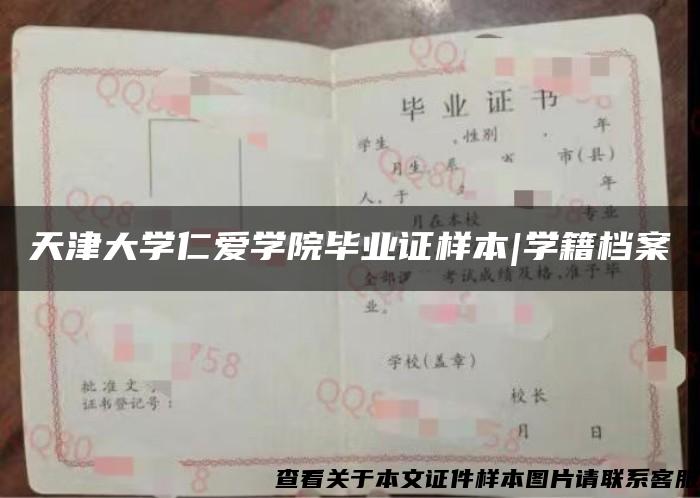 天津大學仁愛學院畢業證樣本|學籍檔案