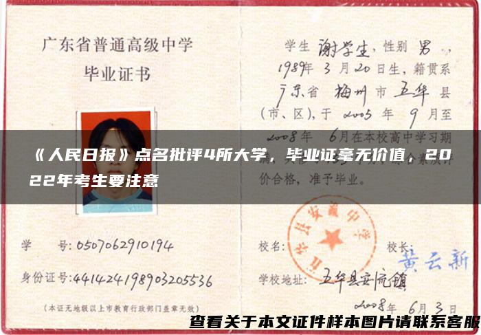 《人民日報》點名批評4所大學，畢業證毫無價值，2022年考生要注意